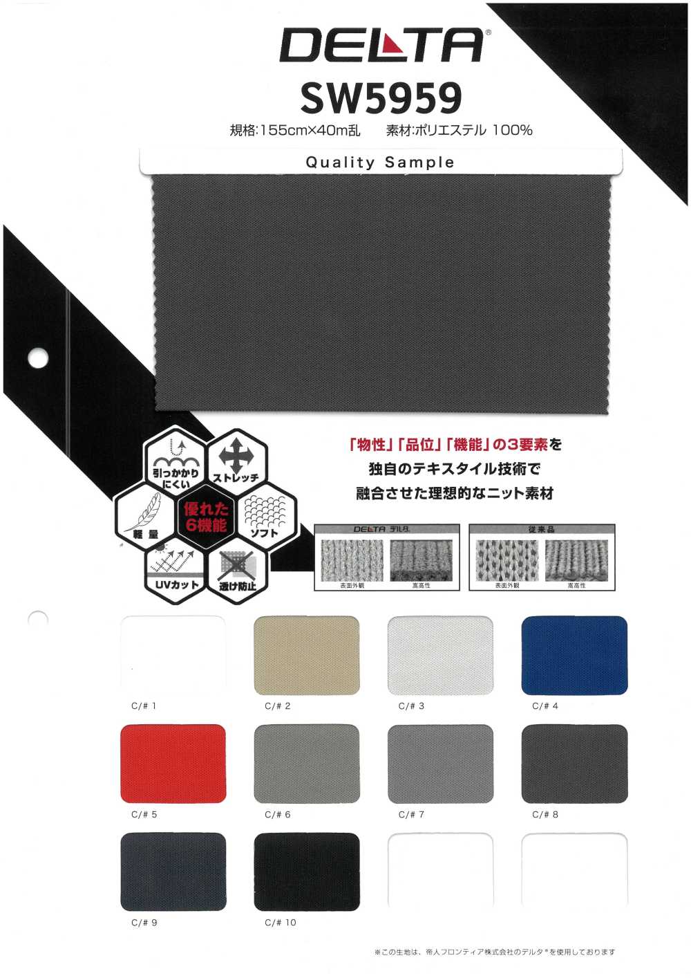 SW5959 Delta Jersey[Fabrication De Textile] Fibres Sanwa