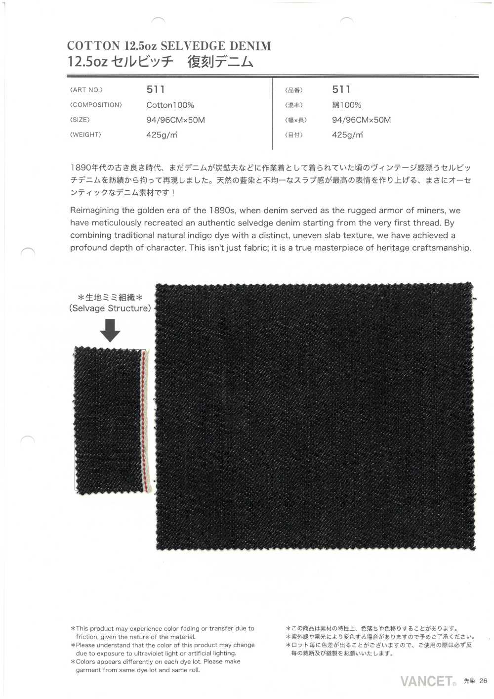 511 Denim De Reproduction à Lisière 12,5 Oz[Fabrication De Textile] VANCET