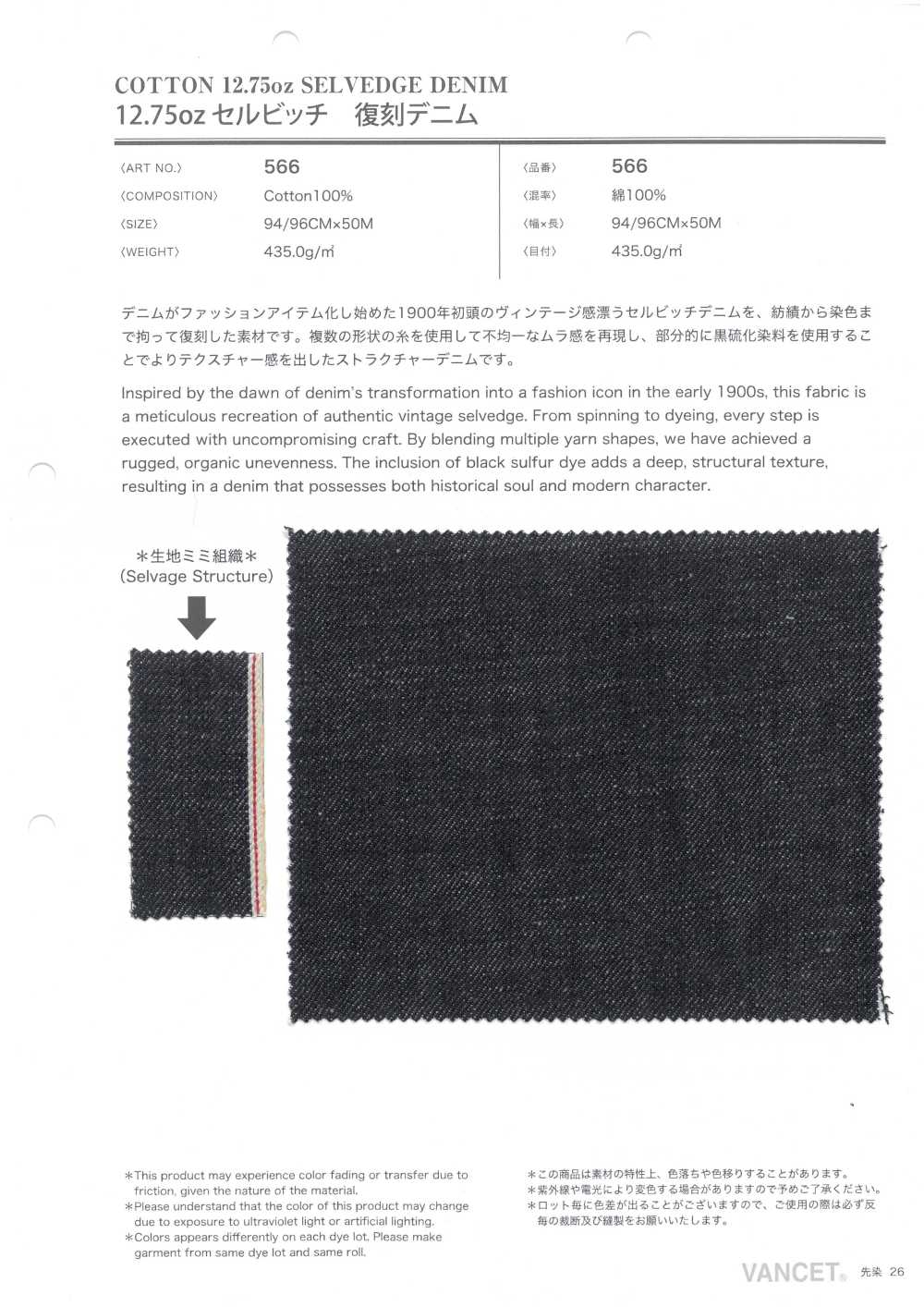 566 Denim De Reproduction à Lisière 12,75 Oz[Fabrication De Textile] VANCET