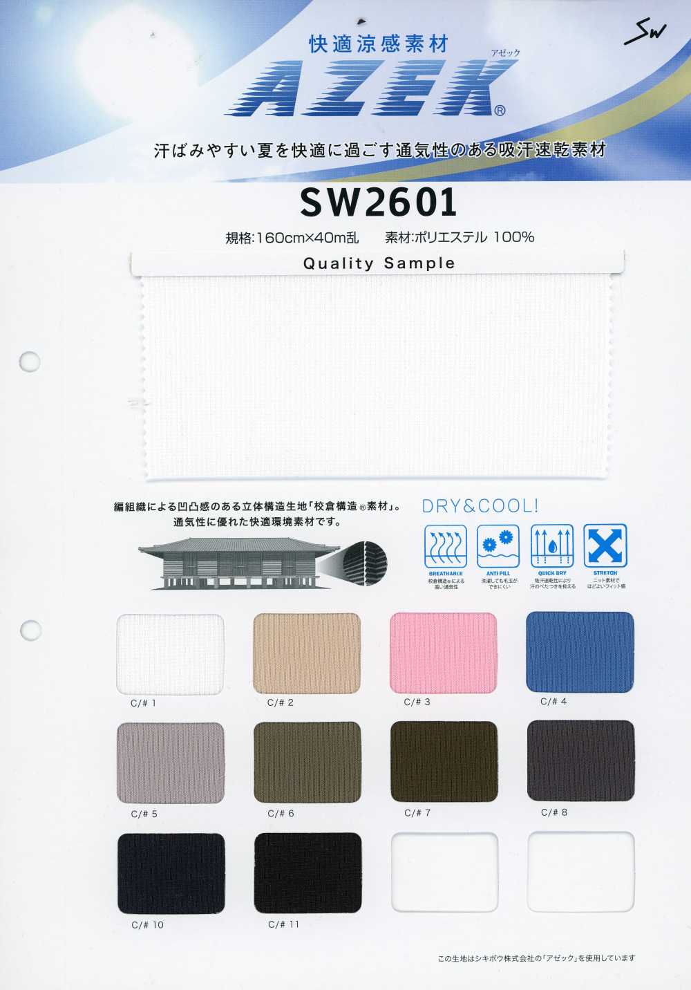 SW2601 Matière rafraîchissante confortable Azeck®[Textiles / Tissus] Sanwa Seni