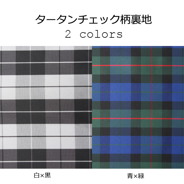 タータンチェック柄 [outlet] Doublure à Carreaux Tartan[Garniture]