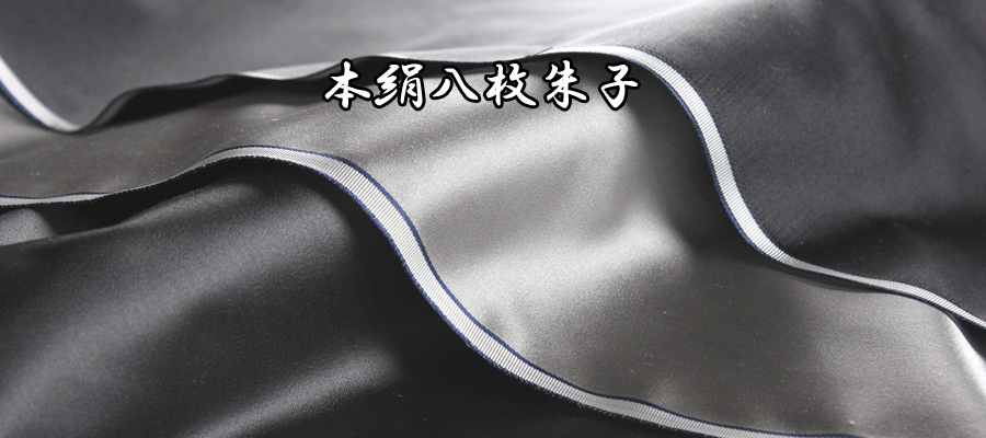 本絹八枚朱子 100% Soie, Satin Huit [sortie][Garniture]