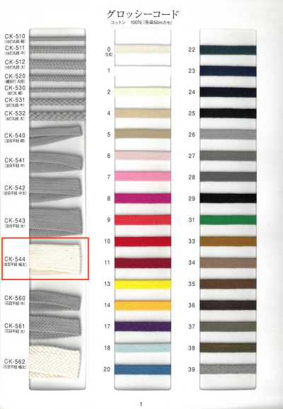 CK544 Cordon plat à tissage régulier brillant, extra épais