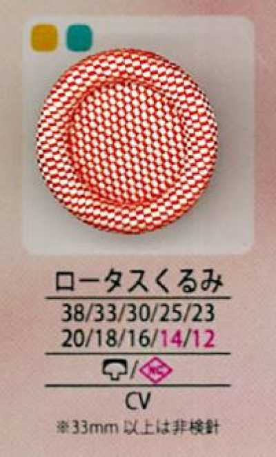 クルミロータス Bouton recouvert Lotus