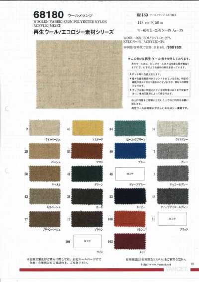 68180 Mélange laine [fabriqué avec du fil de laine recyclée]