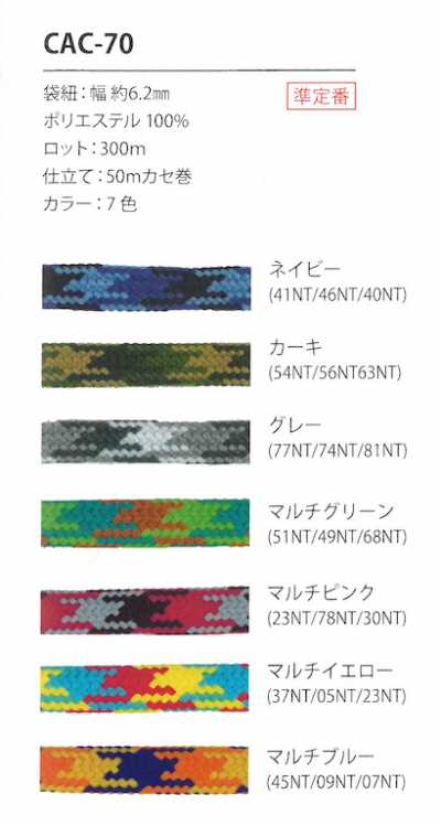 CAC-70 Cordon camouflage 6.2MM