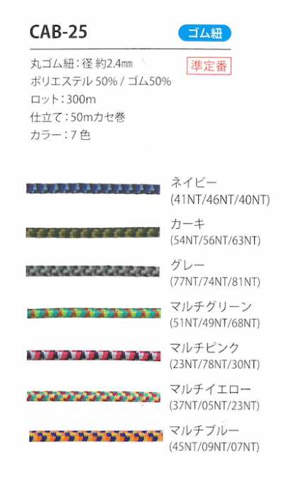 CAB-25 Cordon élastique camouflage 2,4 mm