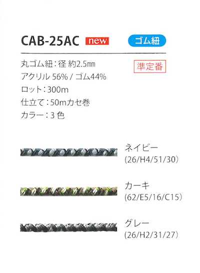 CAB-25AC Cordon élastique camouflage 2,5 mm
