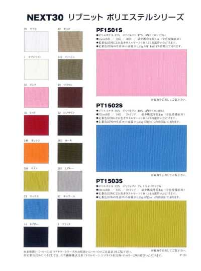 PT1502S Tricot côtes filé 2x1 en polyester