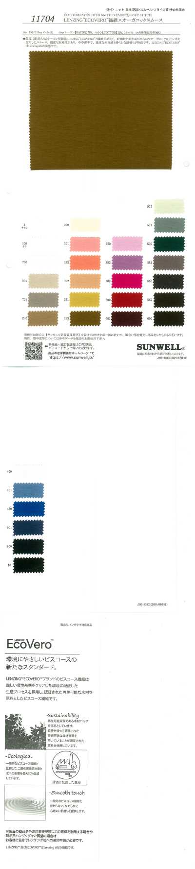 11704 Fibre LENZING™ ECOVERO™ × tricot circulaire interlock biologique