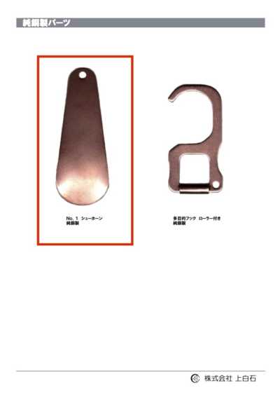 SHOE-HORN-NO1-CU NO1 Chausse-pied en cuivre pur