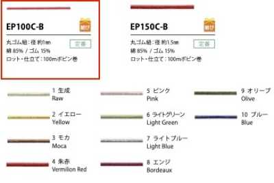 EP100C-B Cordon élastique coton 1 mm