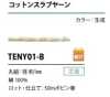 TENY01-B Cordon en fil flammé de coton 1 mm