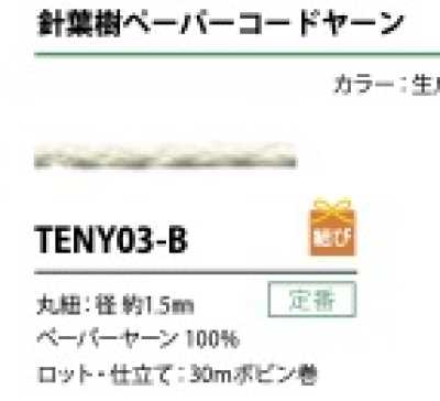 TENY03-B Cordon en fil de papier 1,5 mm