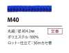 M40 Cordon en polyester 4,2 mm