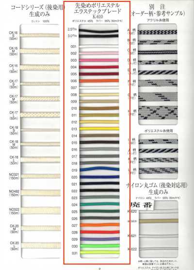 K-610 Galon élastique en polyester teint en fil