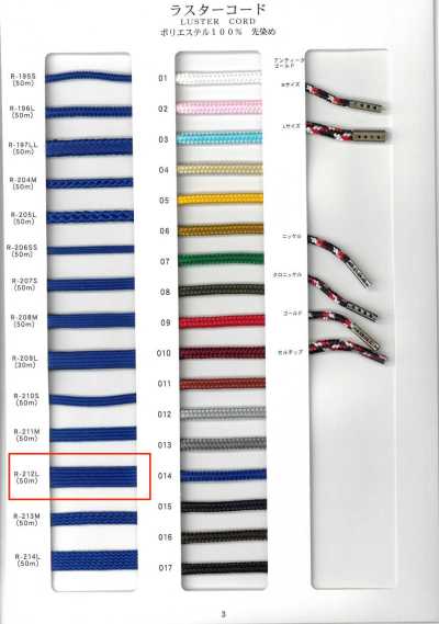 R-212L Cordon lustré, cordon de serrage, standard, teint en fil