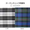 タータンチェック柄 [outlet] Doublure à Carreaux Tartan